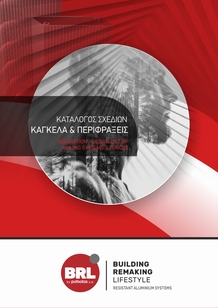 Σχέδια Κάγκελα Αλουμινίου